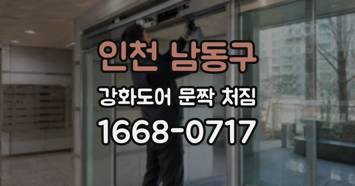 인천 남동구 강화도어 문짝 처짐