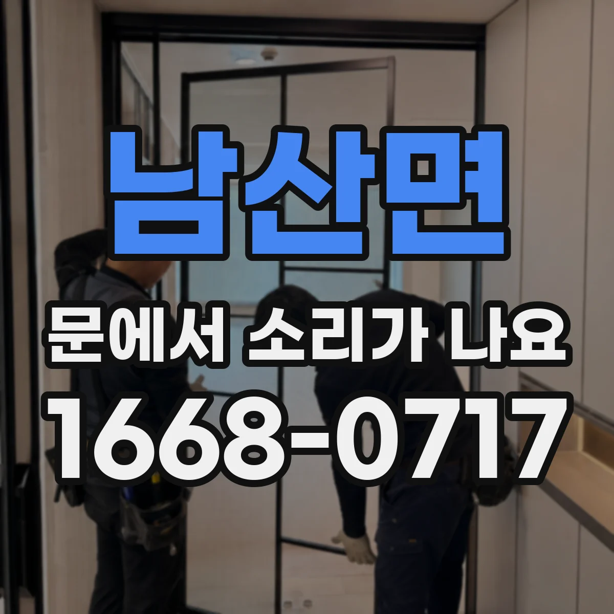 남산면 문에서 소리가 나요