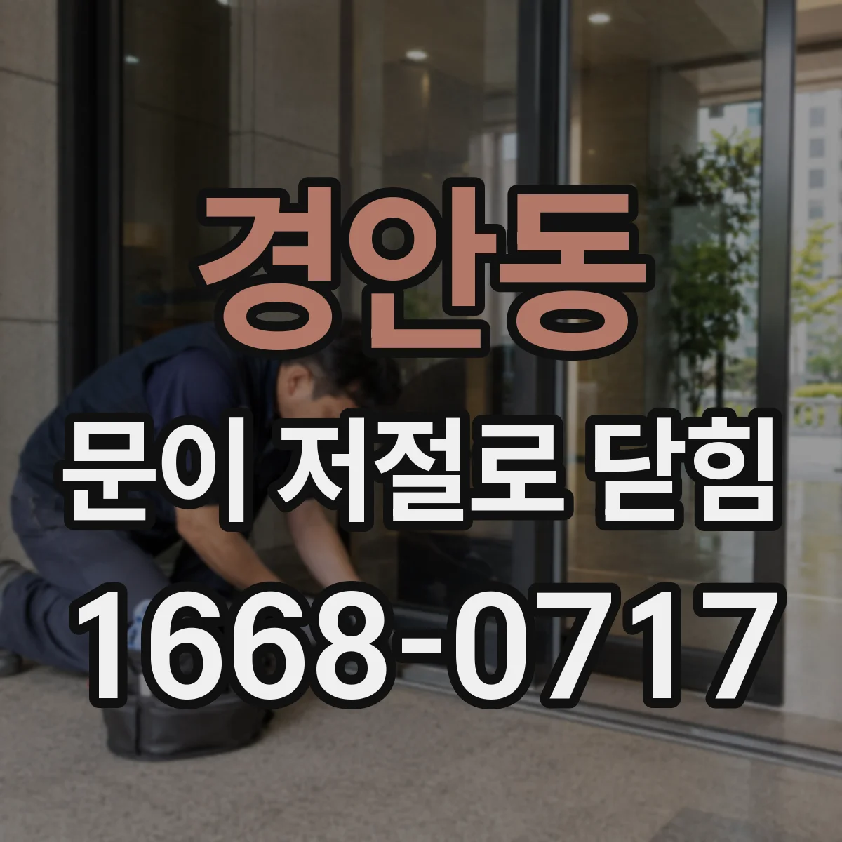경안동 문이 저절로 닫힘