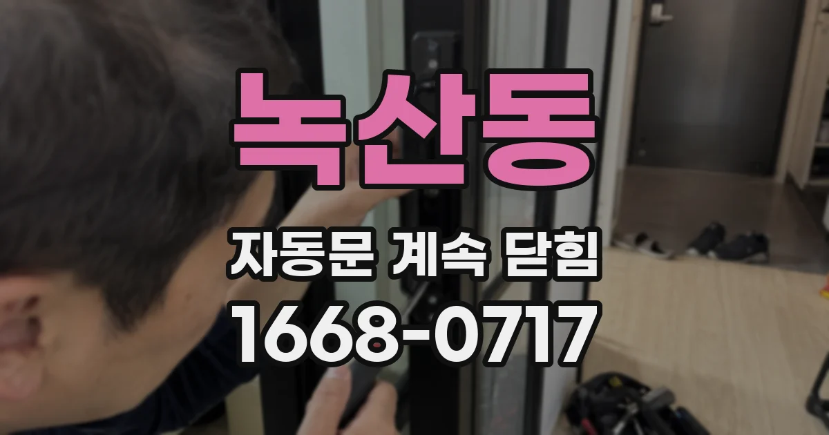 녹산동 자동문 계속 닫힘