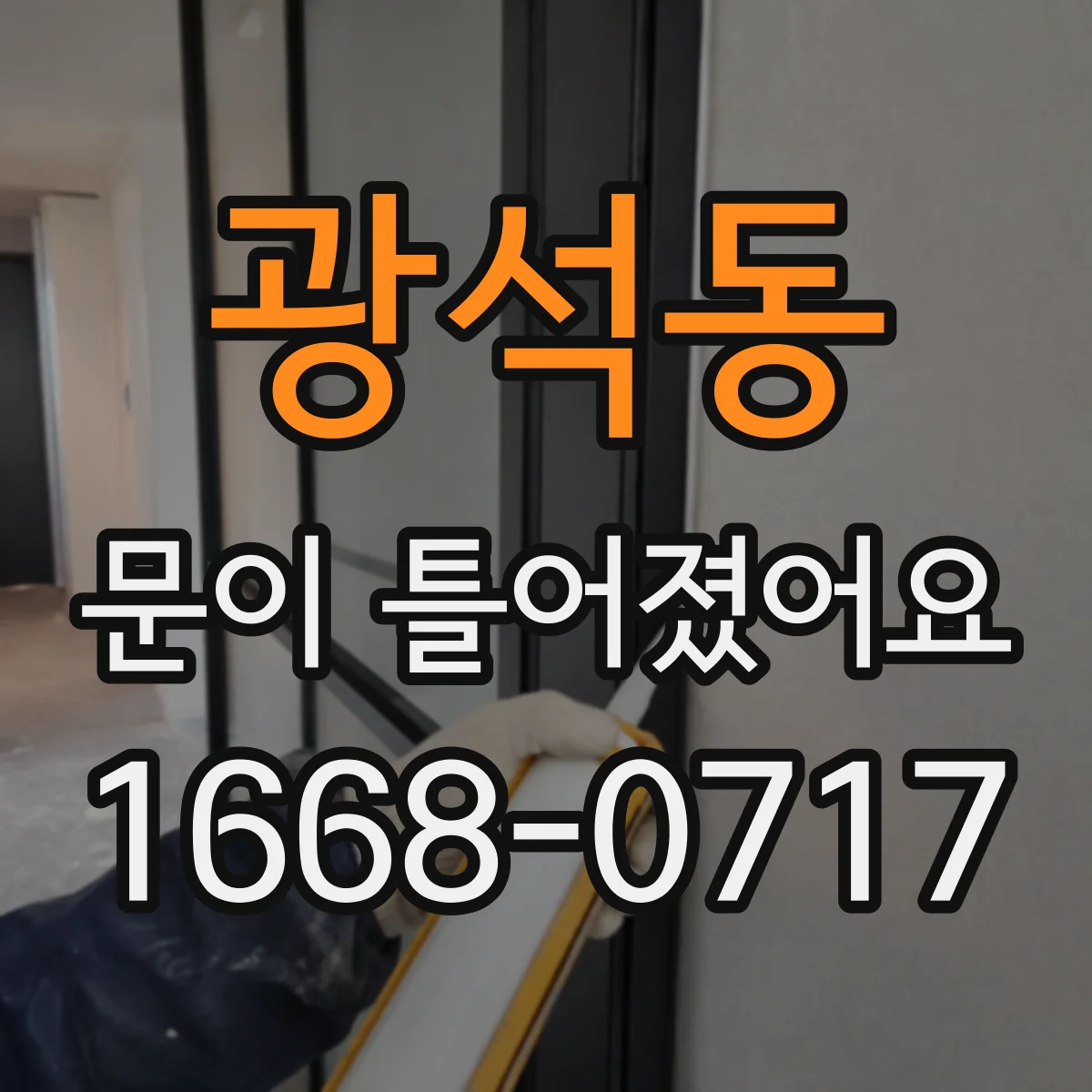 광석동 문이 틀어졌어요 문 닫는 마지막 단계에서 스치면 확인