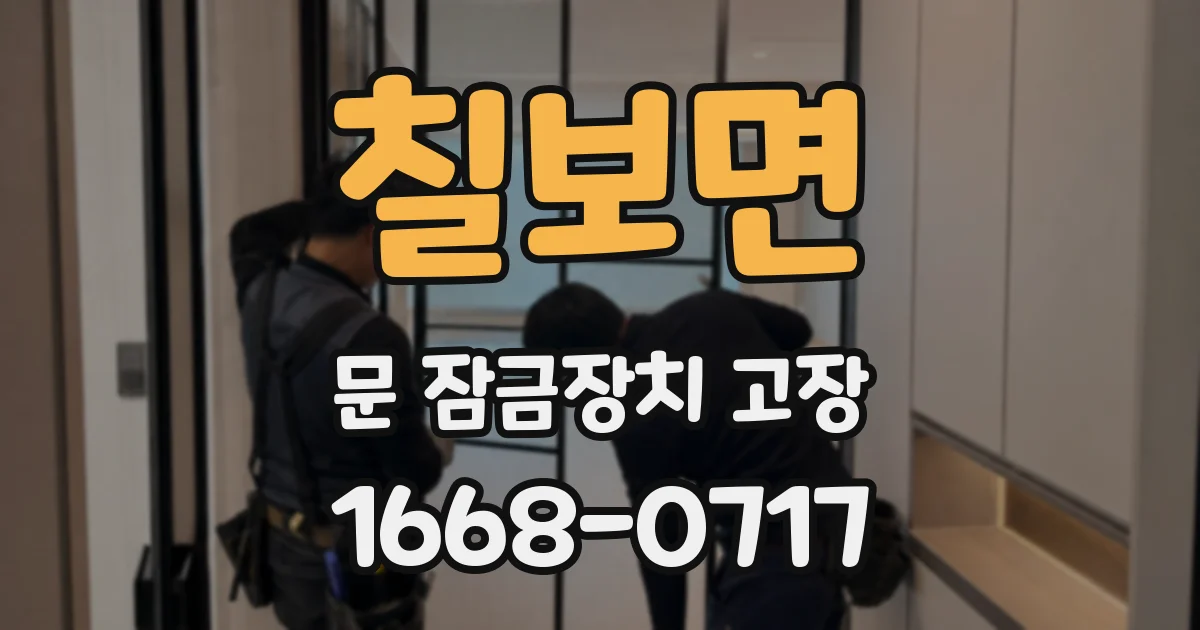 칠보면 문 잠금장치 고장