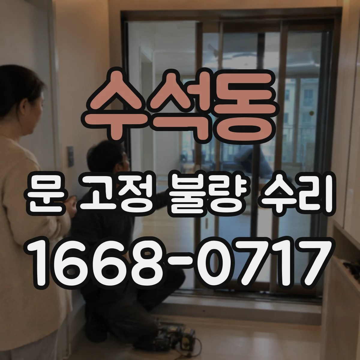 수석동 문 고정 불량 수리
