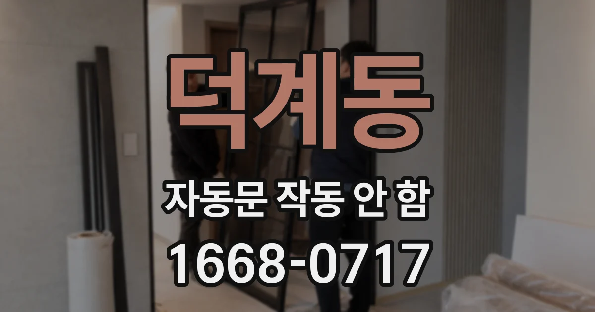 덕계동 자동문 작동 안 함