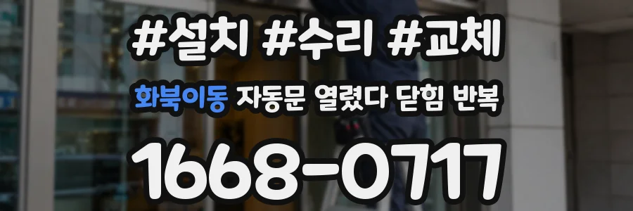 화북이동 자동문 열렸다 닫힘 반복 현상은 문이 한 번 열리고 곧바로 닫히거나, 중간에 멈춘 상태에서 다시 열리며 이어질 수 있습니다.