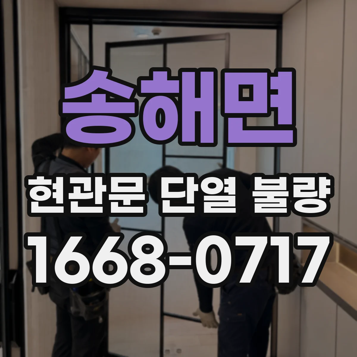 송해면 현관문 단열 불량