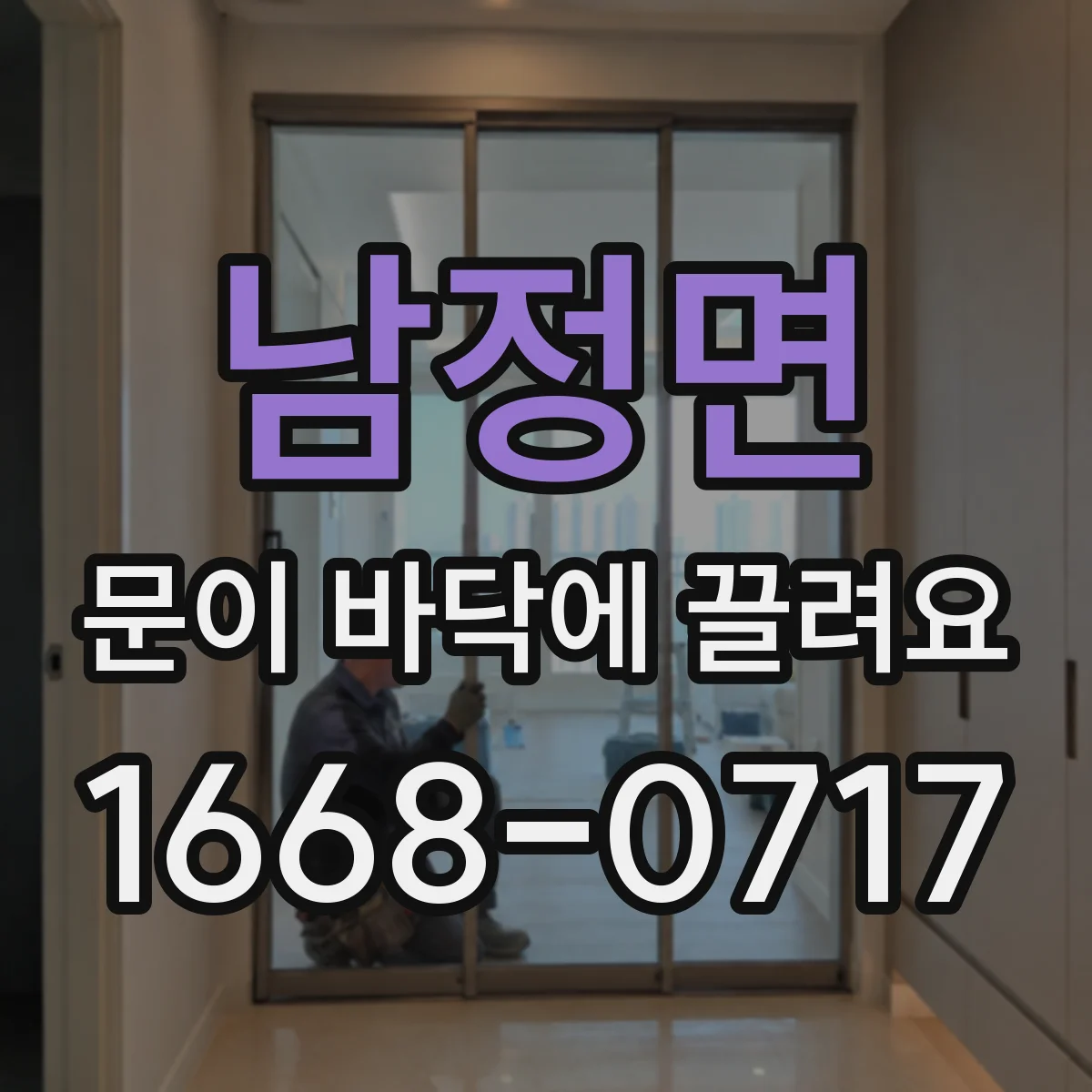 남정면 문이 바닥에 끌려요