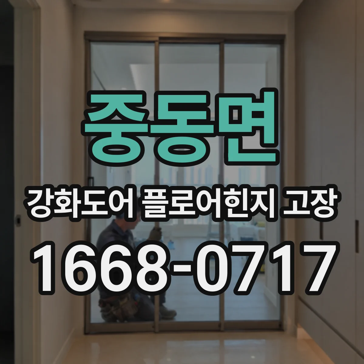 중동면 강화도어 플로어힌지 고장