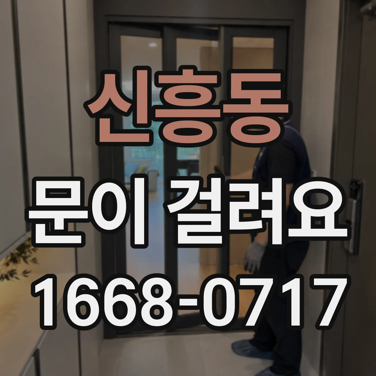 신흥동 문이 걸려요