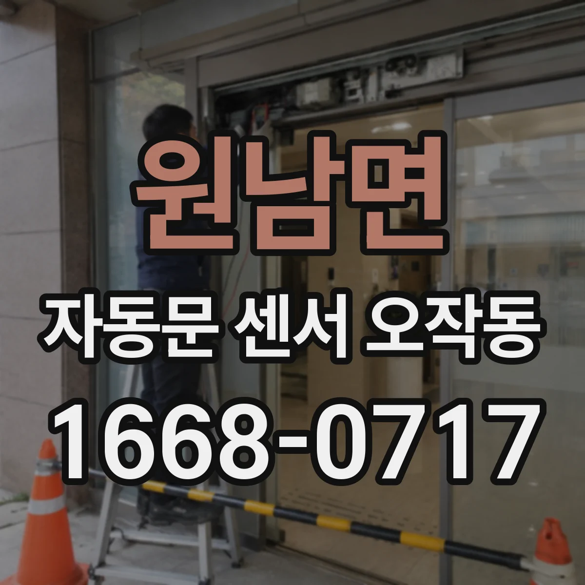 원남면 자동문 센서 오작동