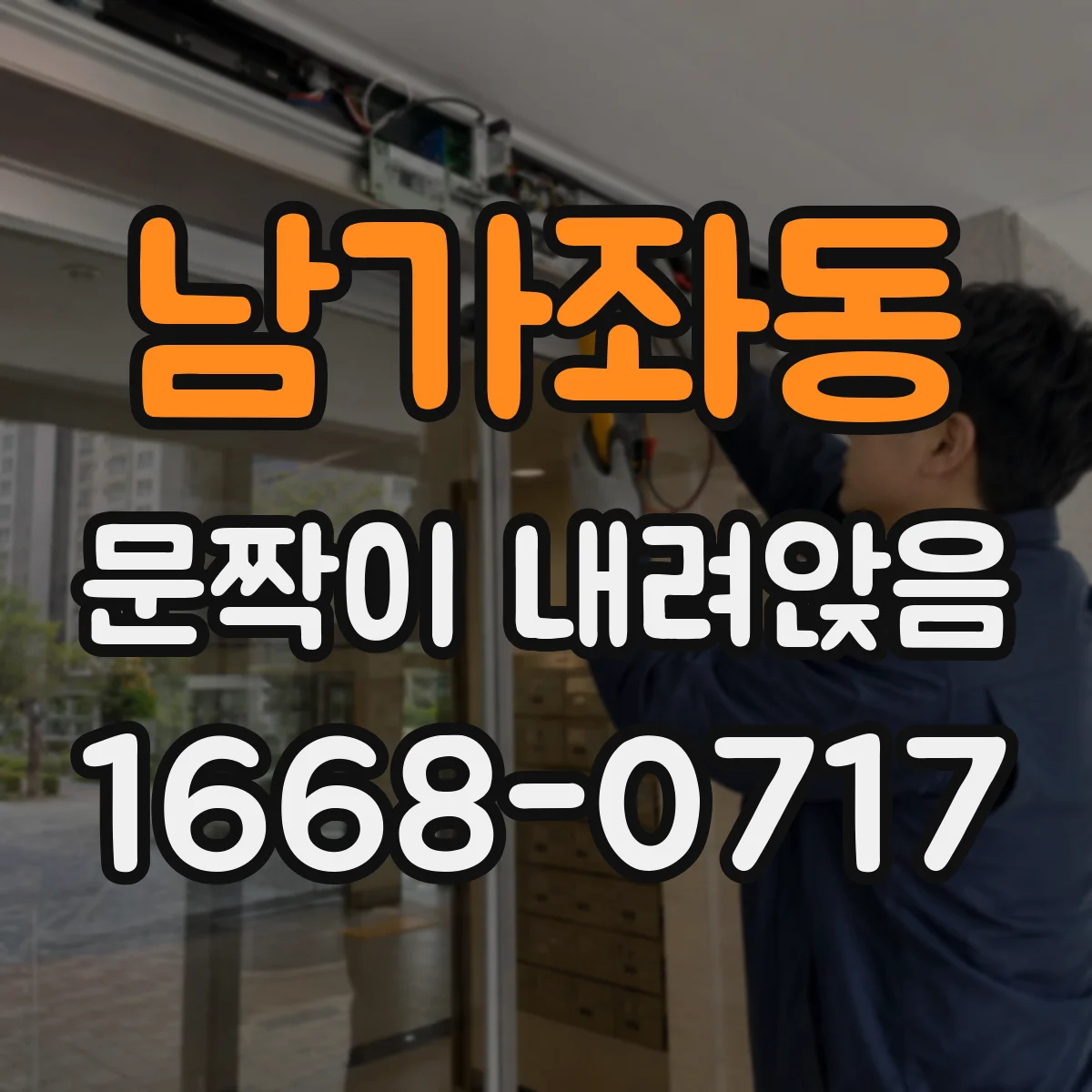 남가좌동 문짝이 내려앉음