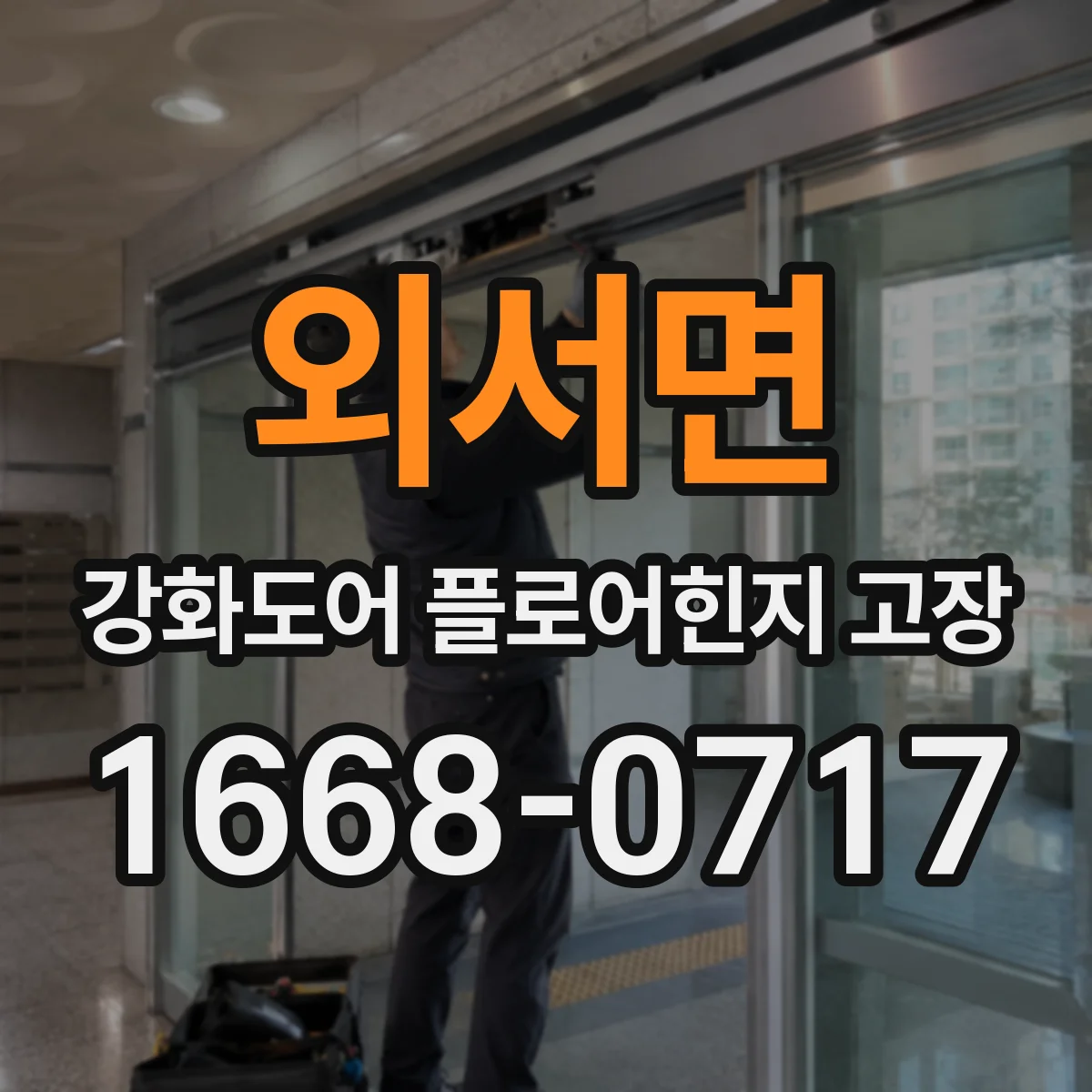 외서면 강화도어 플로어힌지 고장