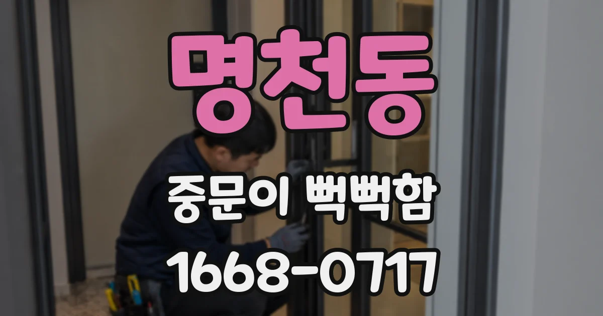 명천동 중문이 뻑뻑함