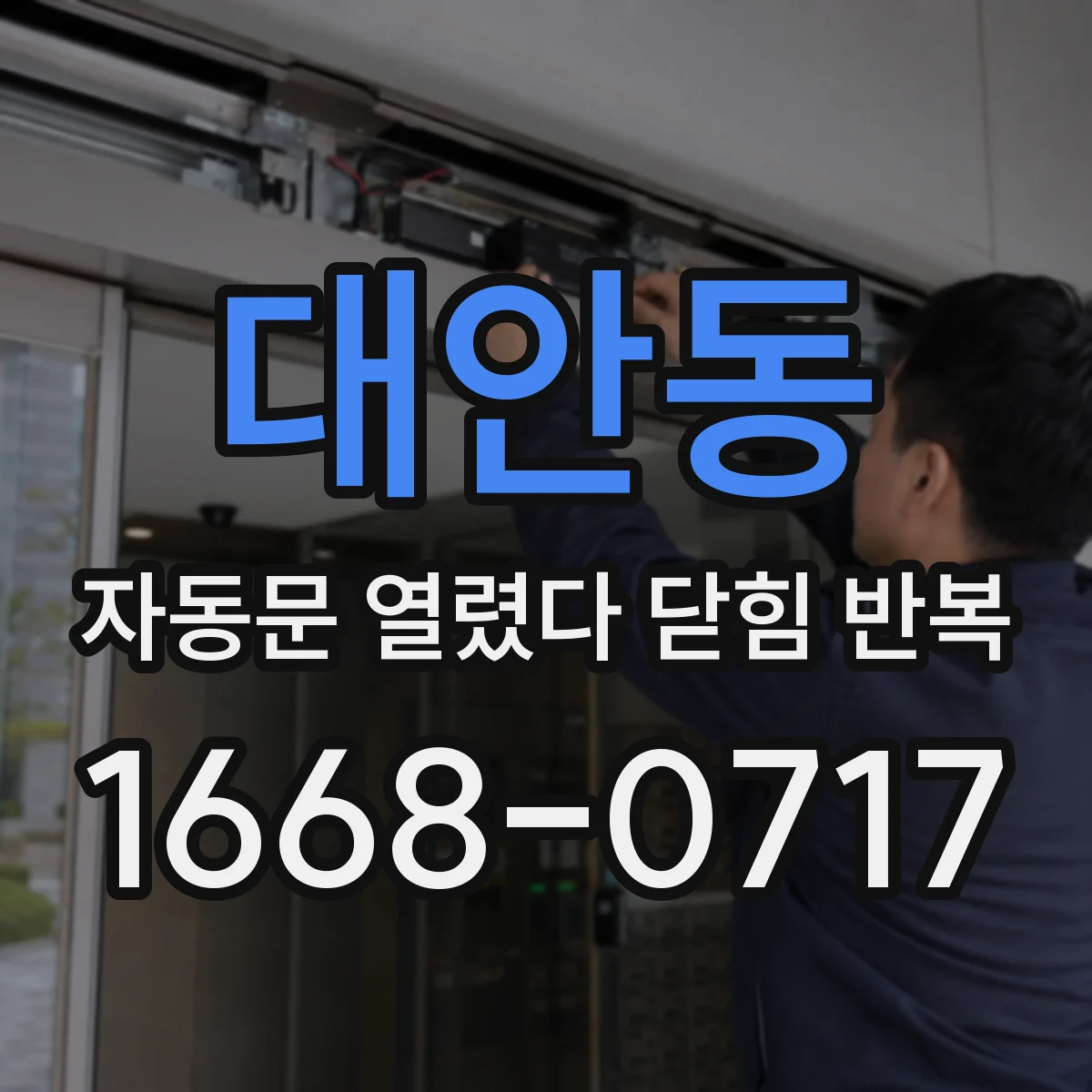 대안동 자동문 열렸다 닫힘 반복 증상은 문이 열렸다가 바로 다시 닫히거나, 멈춘 뒤 다시 작동하는 식으로 나타납니다.