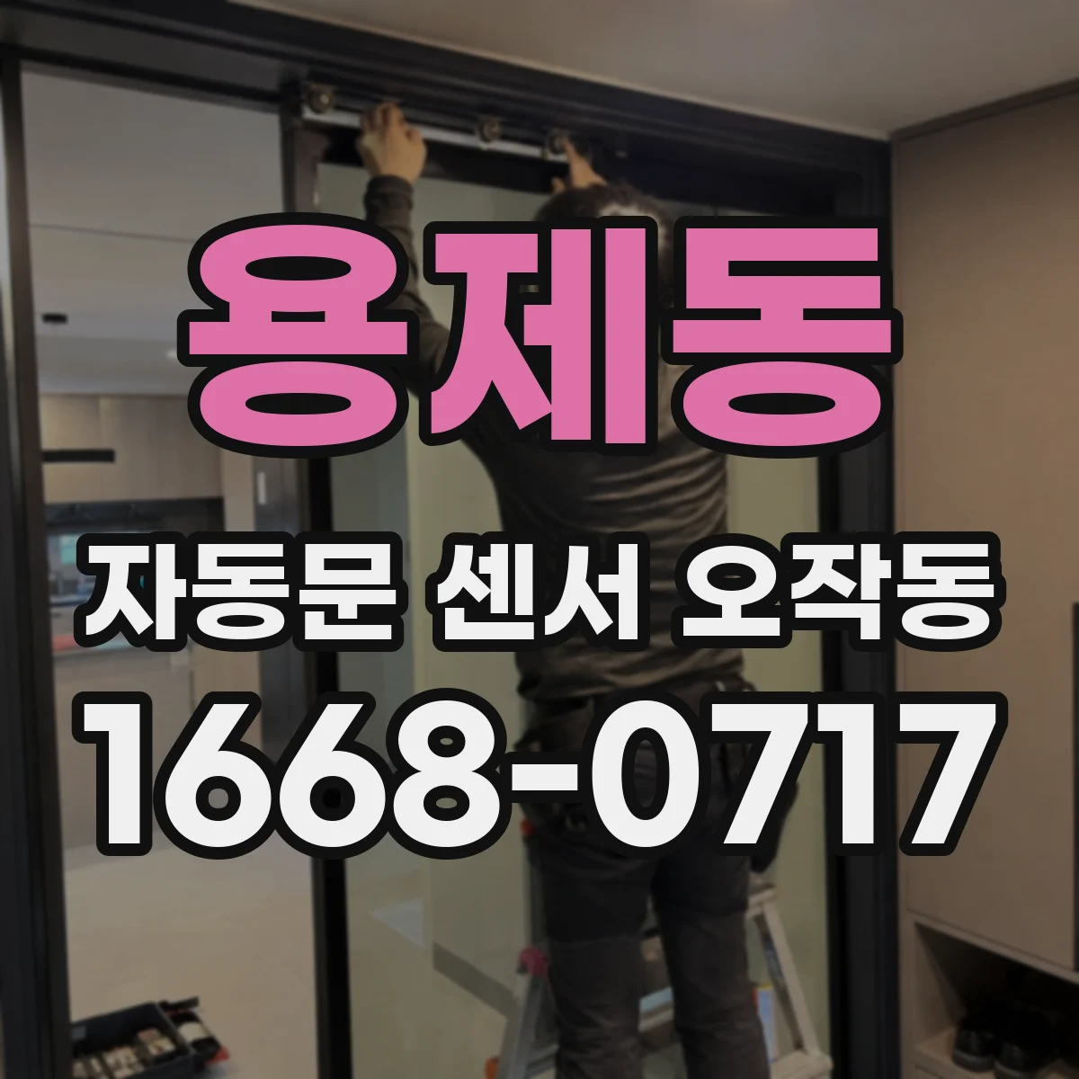 용제동 자동문 센서 오작동