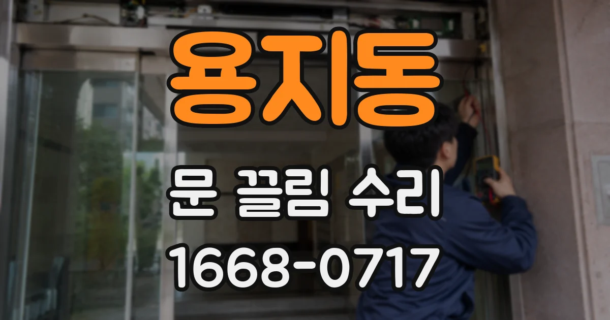 용지동 문 끌림 수리
