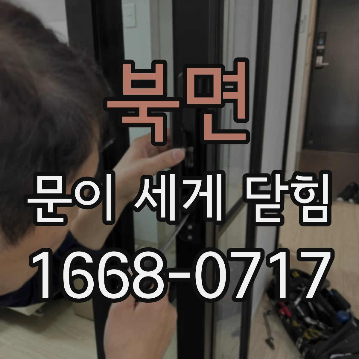 북면 문이 세게 닫힘