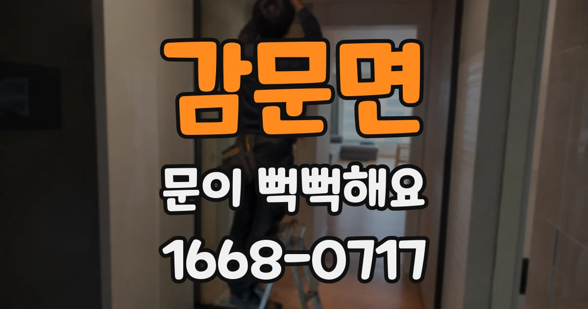 감문면 문이 뻑뻑해요