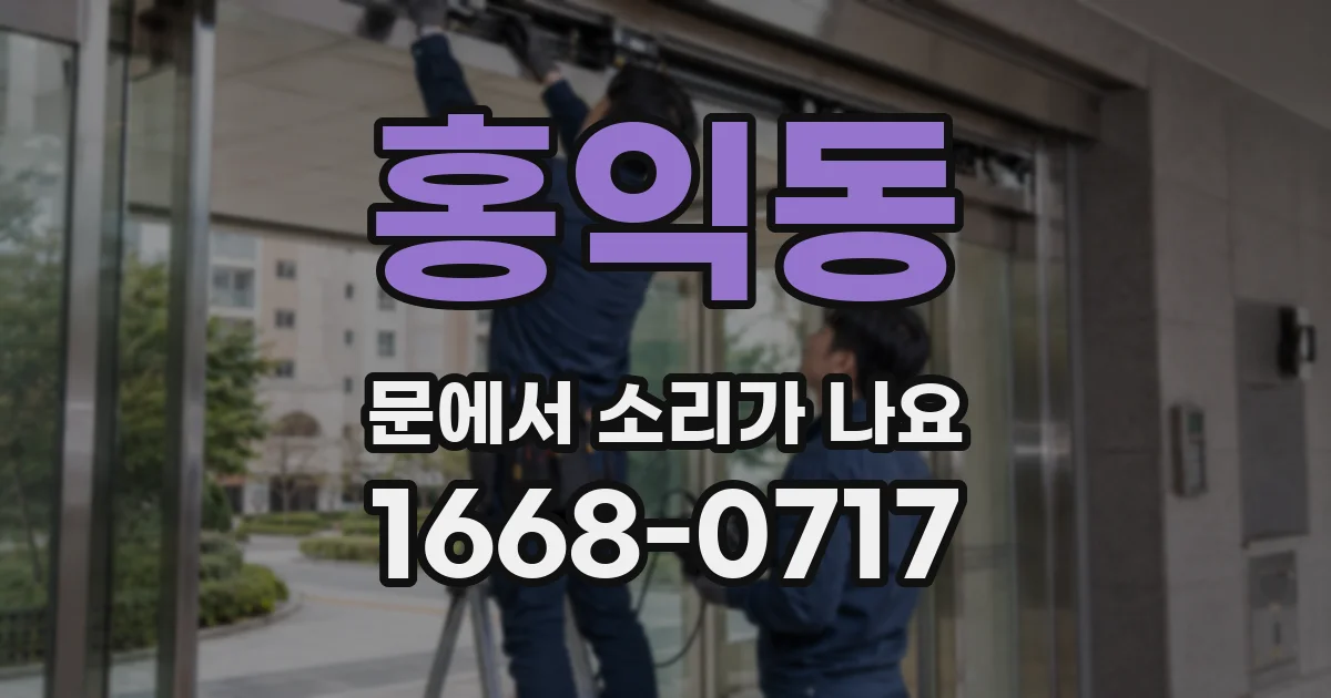 홍익동 문에서 소리가 나요