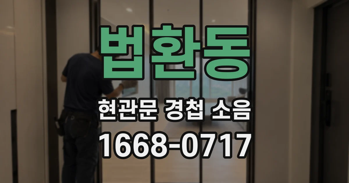 법환동 현관문 경첩 소음