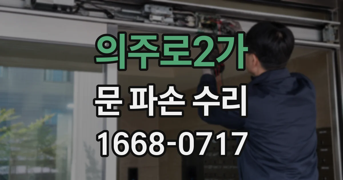 의주로2가 문 파손 수리