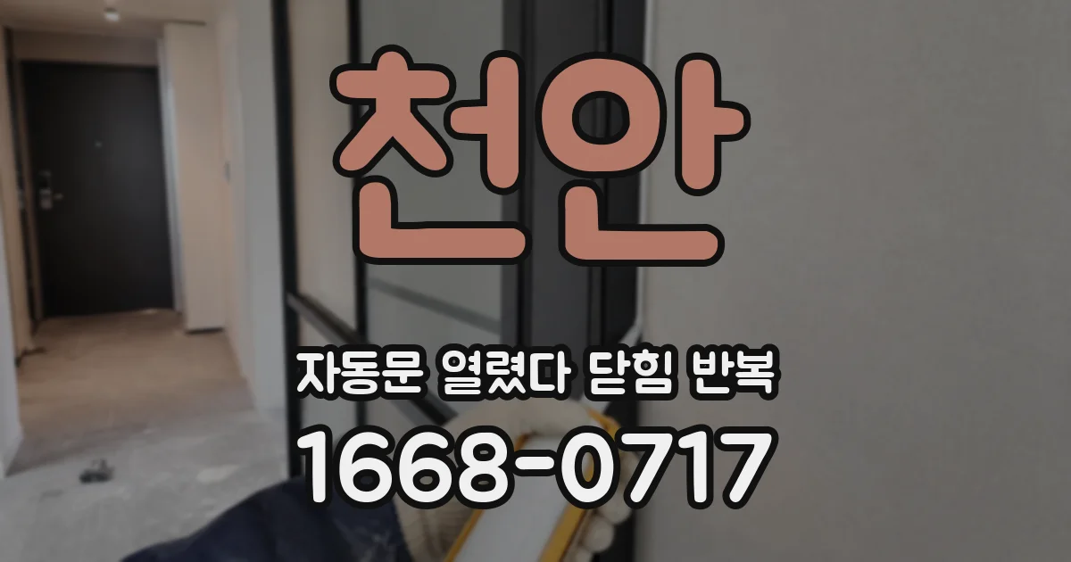 천안 자동문 열렸다 닫힘 반복