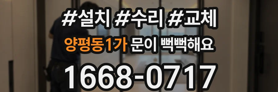 양평동1가 문이 뻑뻑해요