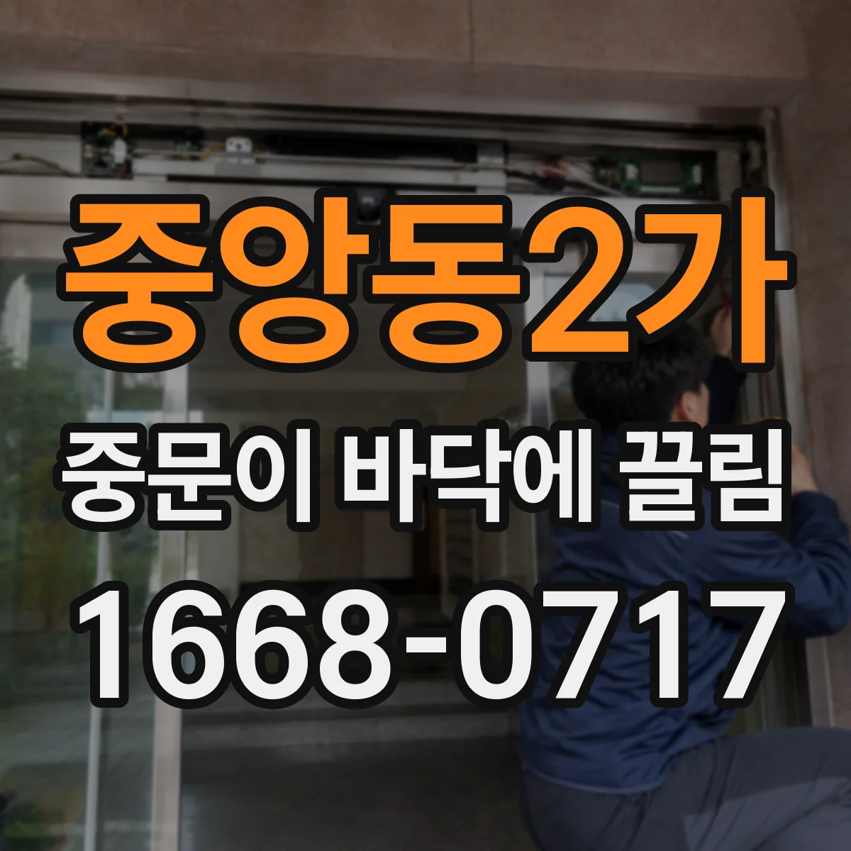 중앙동2가 중문이 바닥에 끌림