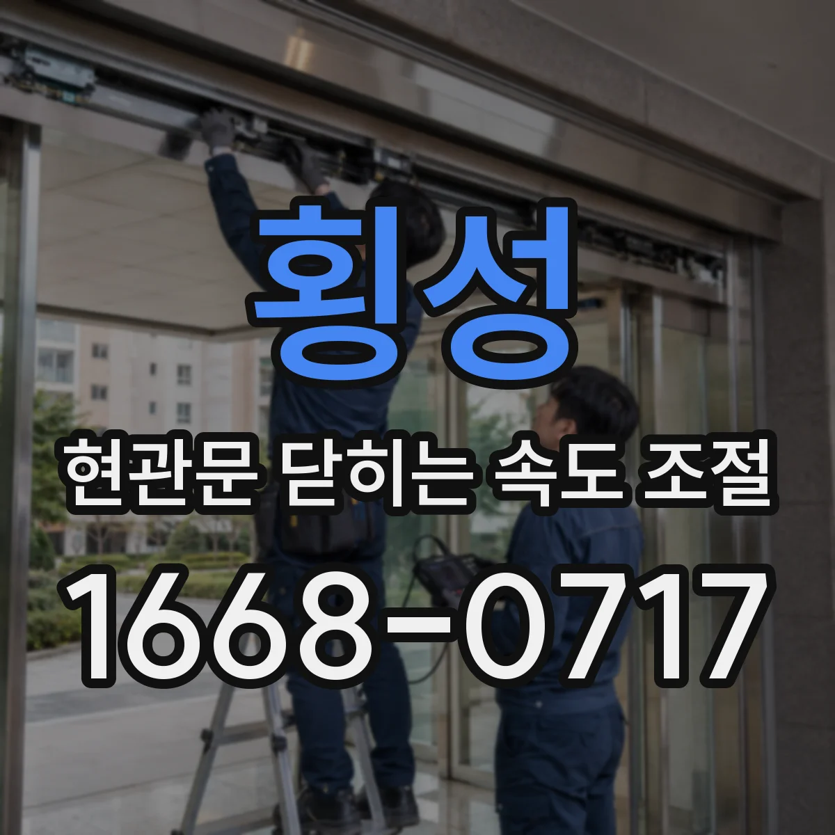 횡성 현관문 닫히는 속도 조절