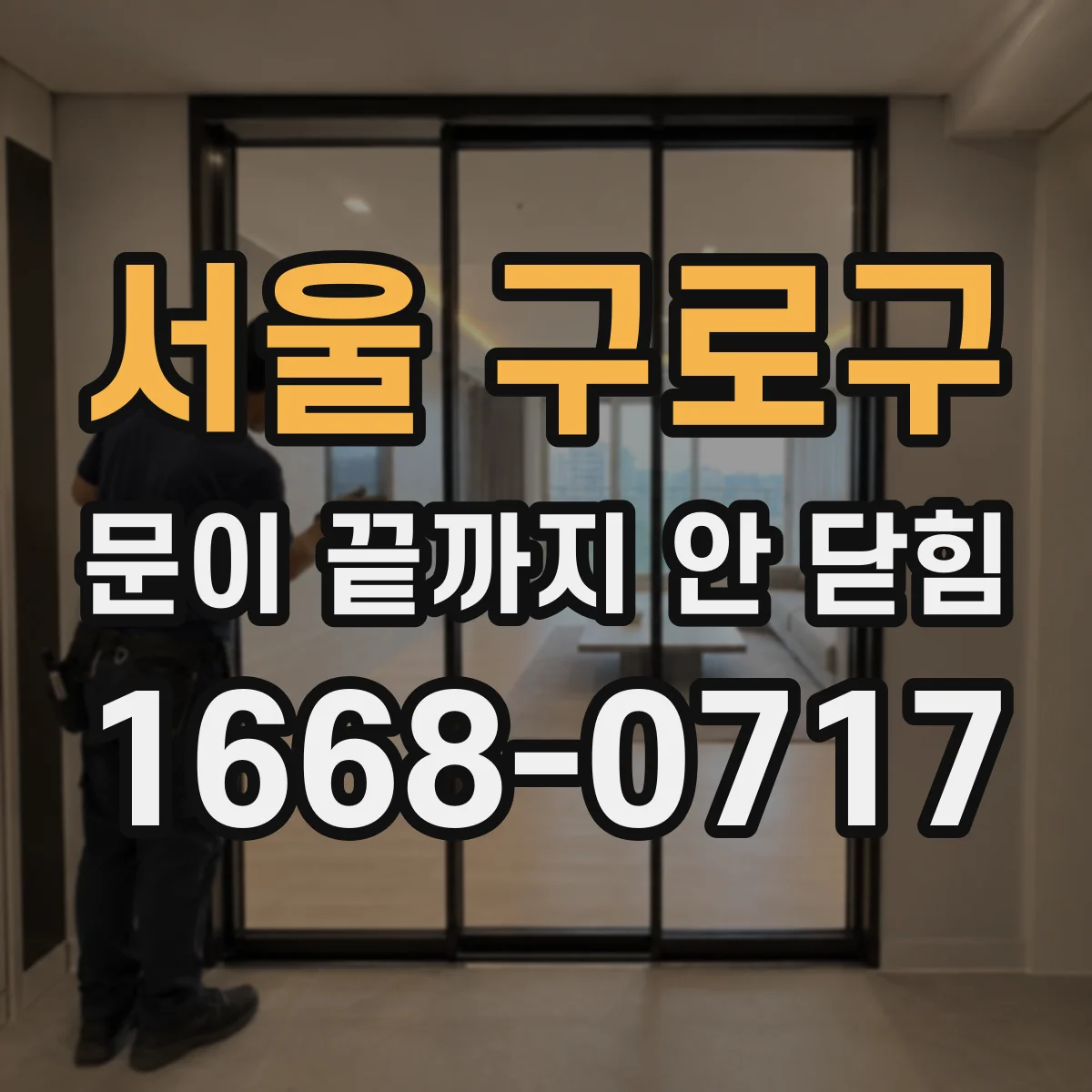 서울 구로구 문이 끝까지 안 닫힘 이슈가 있을 때 스크롤 영역과 하이라이트 불일치