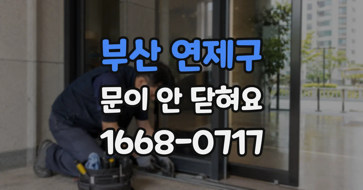 부산 연제구 문이 안 닫혀요