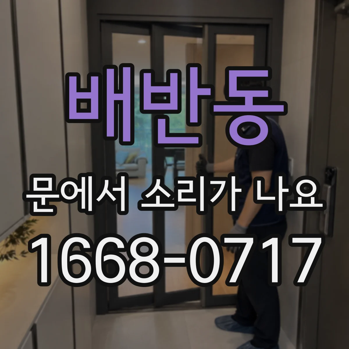 배반동 문에서 소리가 나요