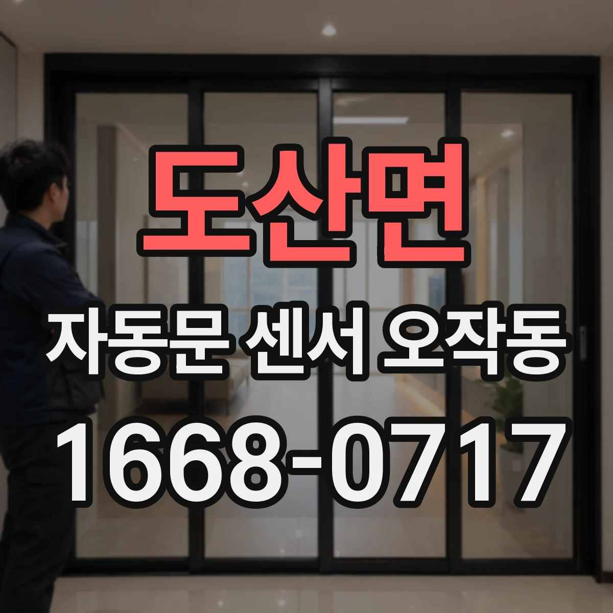 도산면 자동문 센서 오작동