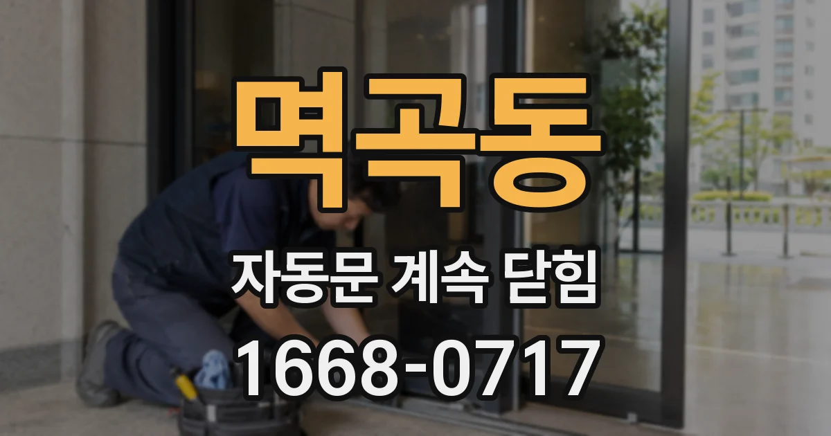 멱곡동 자동문 계속 닫힘