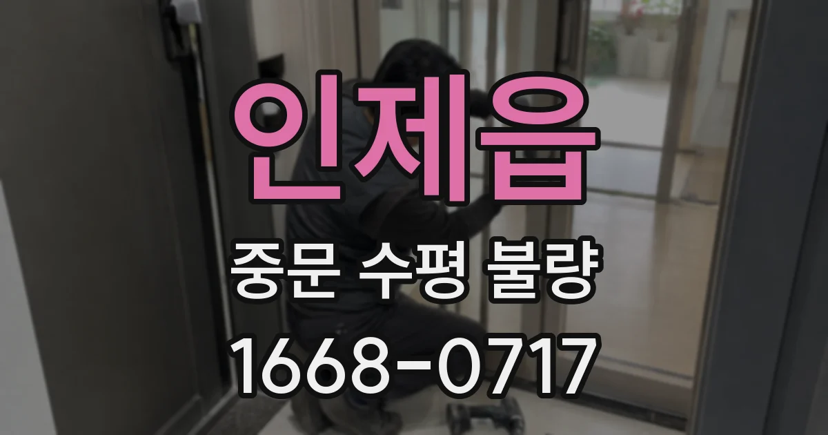 인제읍 중문 수평 불량