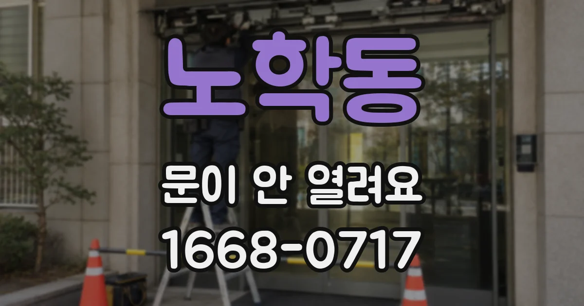 노학동 문이 안 열려요