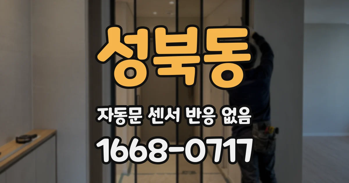 성북동 자동문 센서 반응 없음