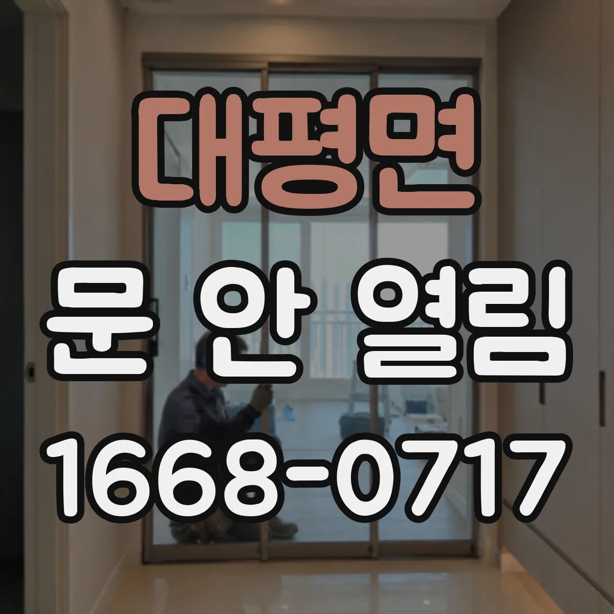 대평면 문 안 열림
