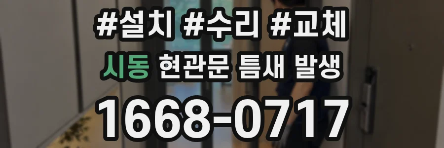 시동 현관문 틈새 발생