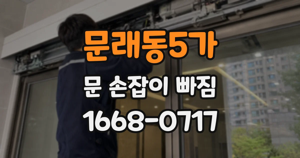 문래동5가 문 손잡이 빠짐