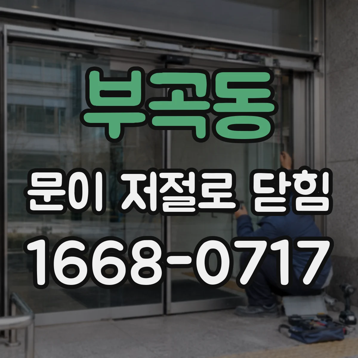 부곡동 문이 저절로 닫힘