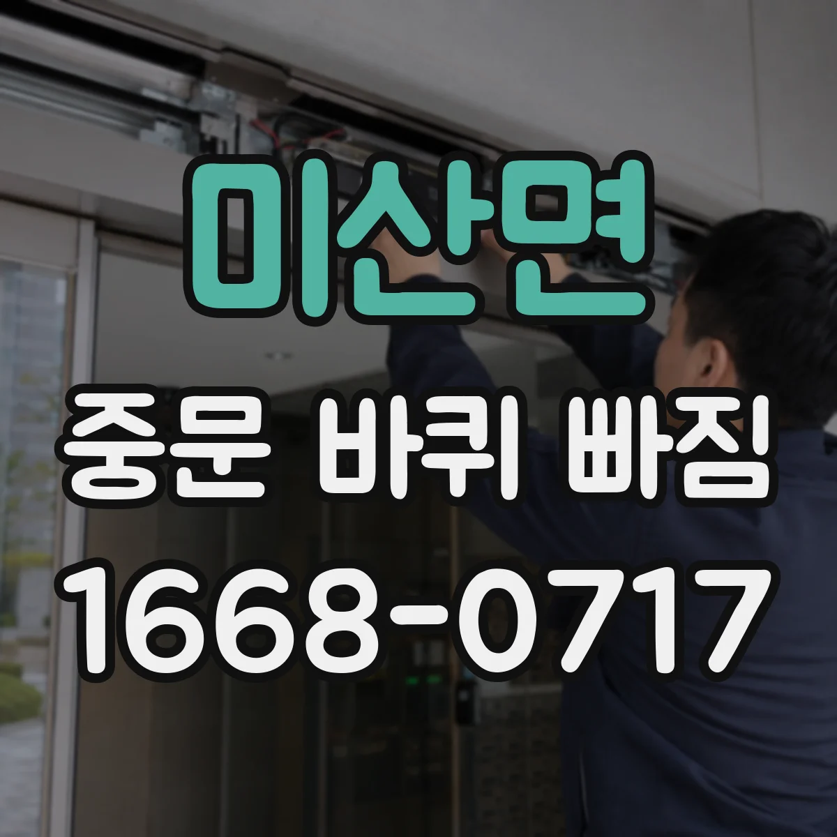 미산면 중문 바퀴 빠짐