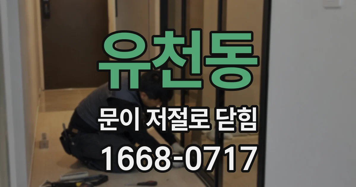 유천동 문이 저절로 닫힘