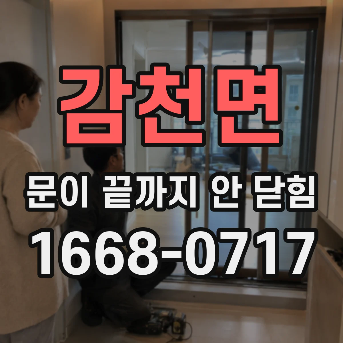 감천면 문이 끝까지 안 닫힘