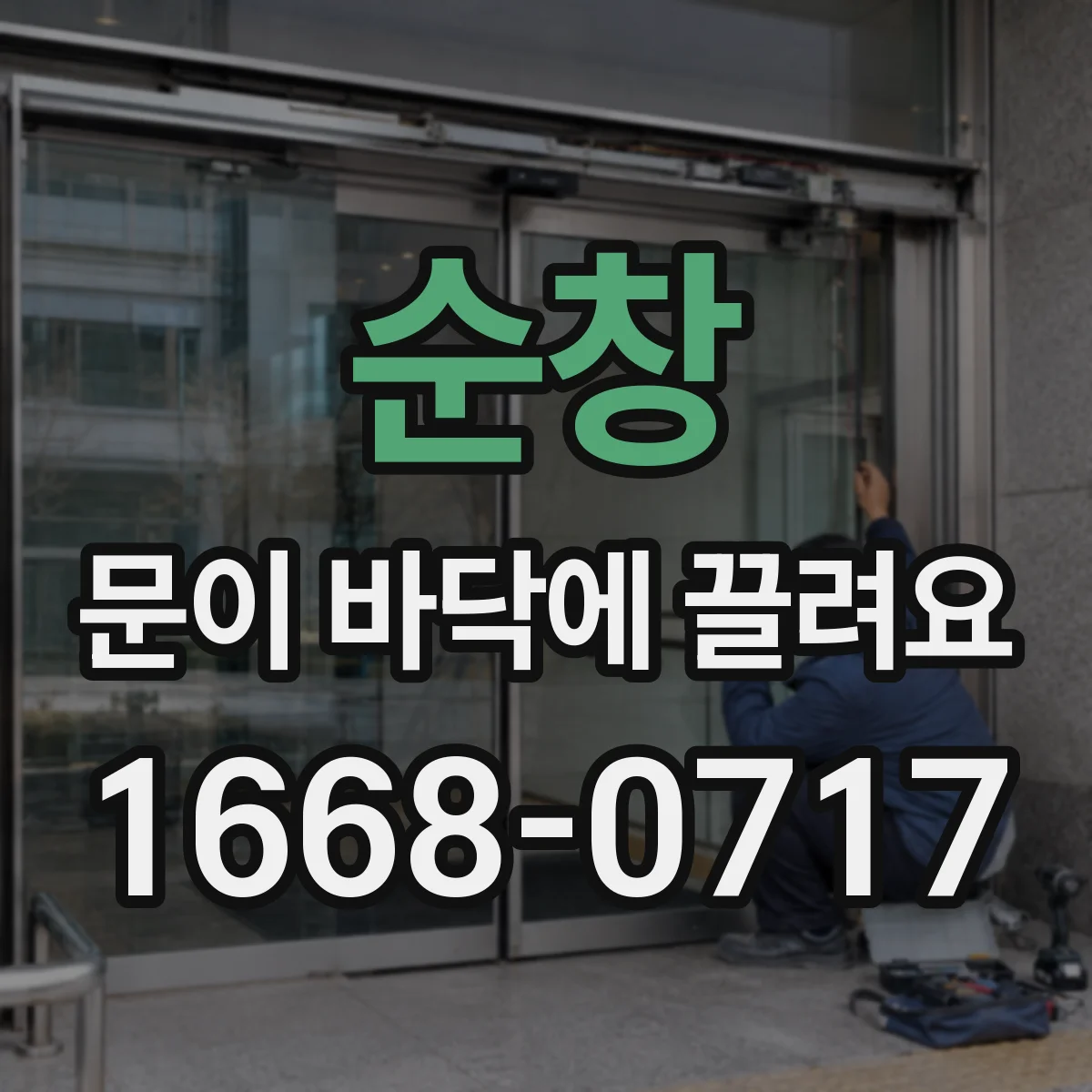 순창 문이 바닥에 끌려요