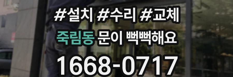 죽림동 문이 뻑뻑해요