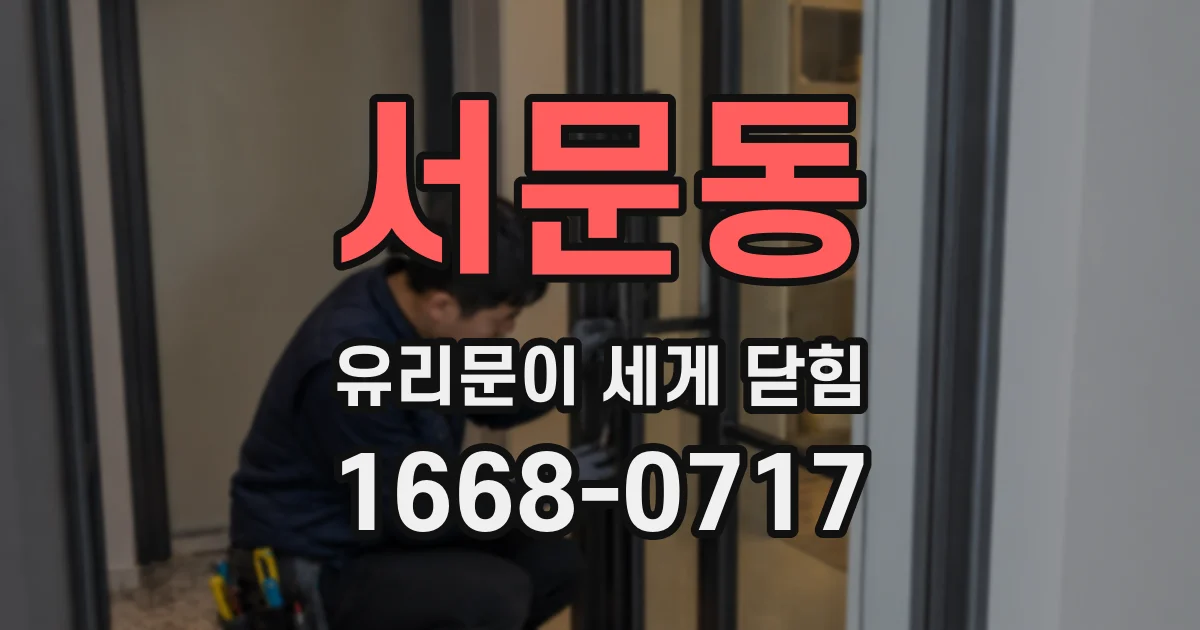 서문동 유리문이 세게 닫힘