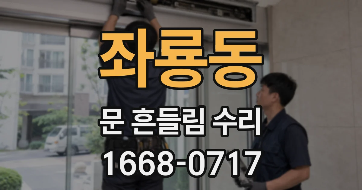 좌룡동 문 흔들림 수리