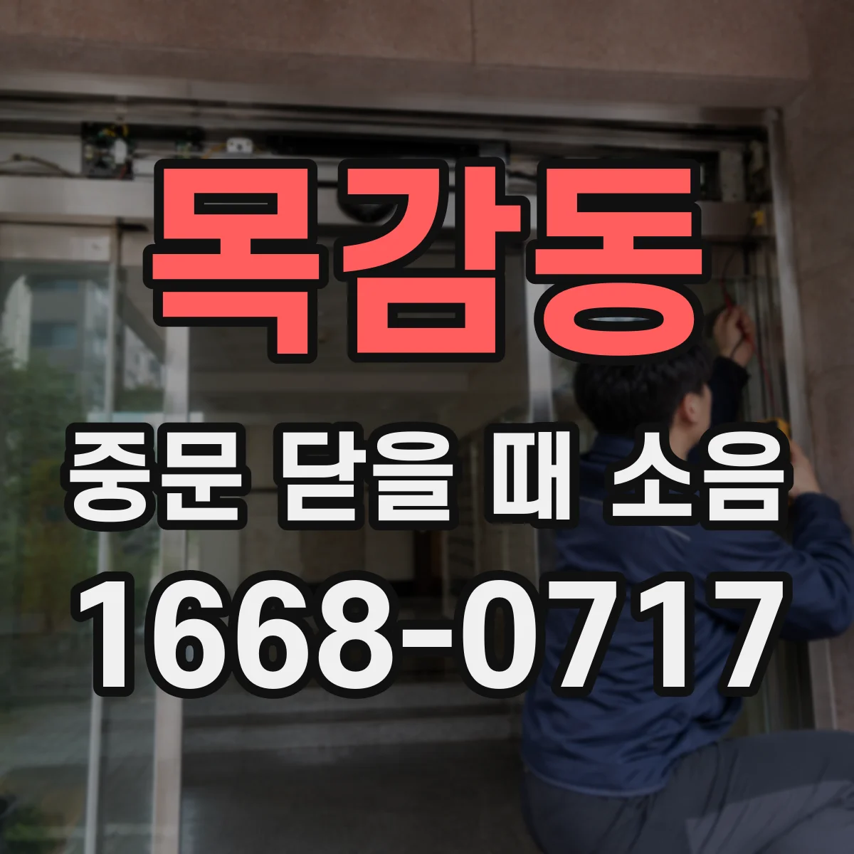 목감동 중문 닫을 때 소음