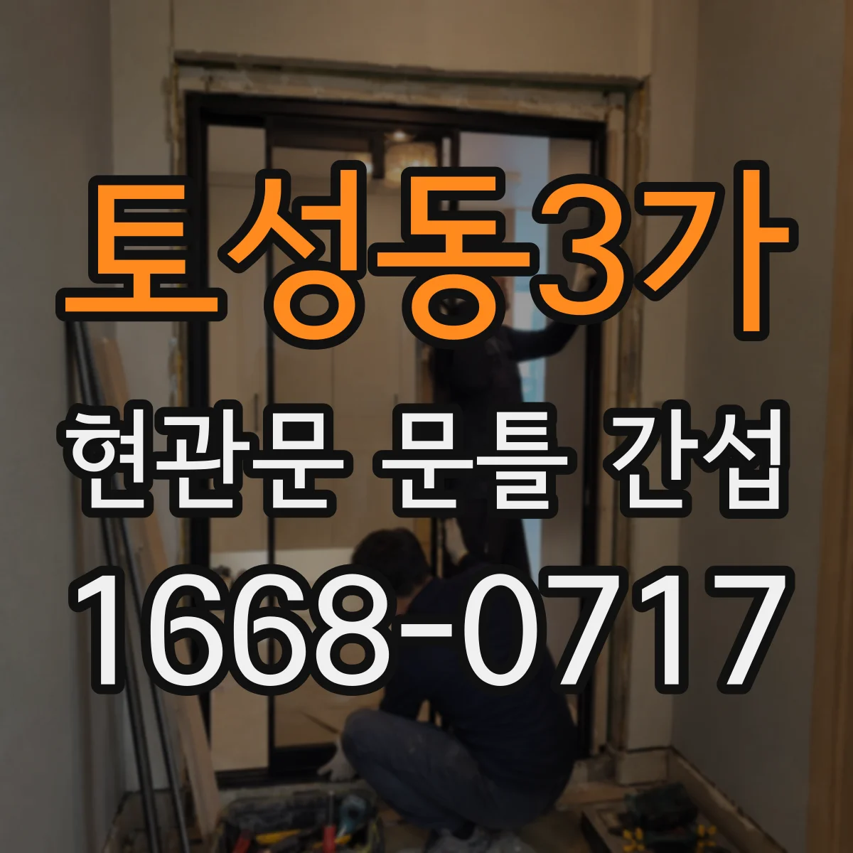 토성동3가 현관문 문틀 간섭